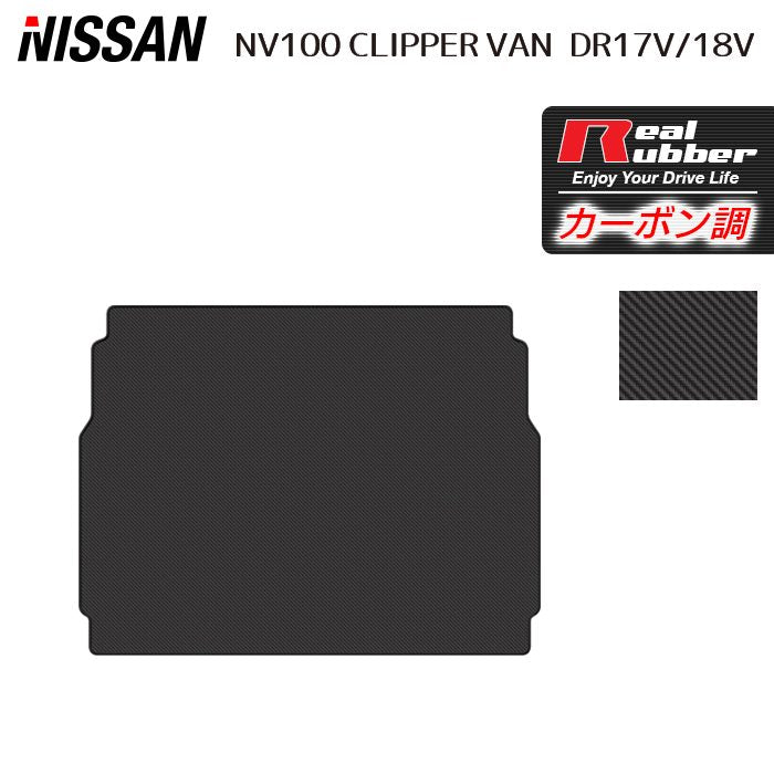 日産 NV100クリッパーバン DR17V DR18V 新型にも対応 トランクマット ラゲッジマット ◆カーボンファイバー調 リアルラバー 日本製 HOTFIELD