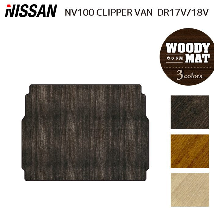 日産 NV100クリッパーバン DR17V DR18V 新型にも対応 トランクマット ラゲッジマット ◆ウッド調カーペット 木目 日本製 HOTFIELD