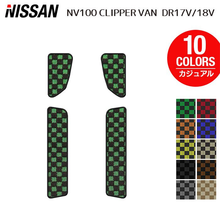 日産 NV100クリッパーバン DR17V DR18V 新型にも対応 ステップマット ◆カジュアルチェック 日本製 HOTFIELD