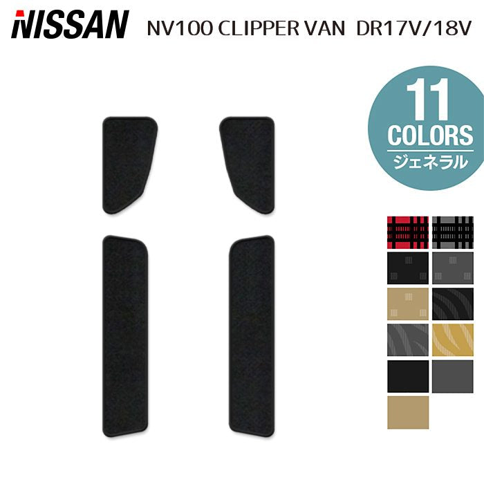 日産 NV100クリッパーバン DR17V DR18V 新型にも対応 ステップマット ◆ジェネラル 日本製 HOTFIELD