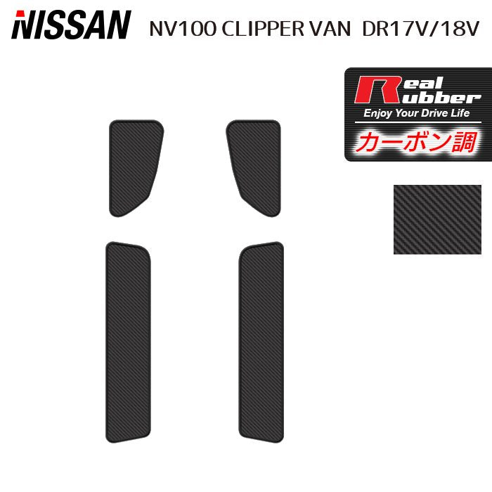 日産 NV100クリッパーバン DR17V DR18V 新型にも対応 ステップマット ◆カーボンファイバー調 リアルラバー 日本製 HOTFIELD