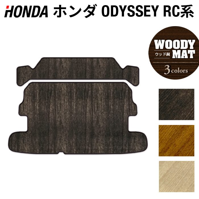 ホンダ 新型対応 オデッセイRC系 ラゲッジカバーマット スパーダ RP系 ハイブリッド ◆ウッド調カーペット 木目 HOTFIELD