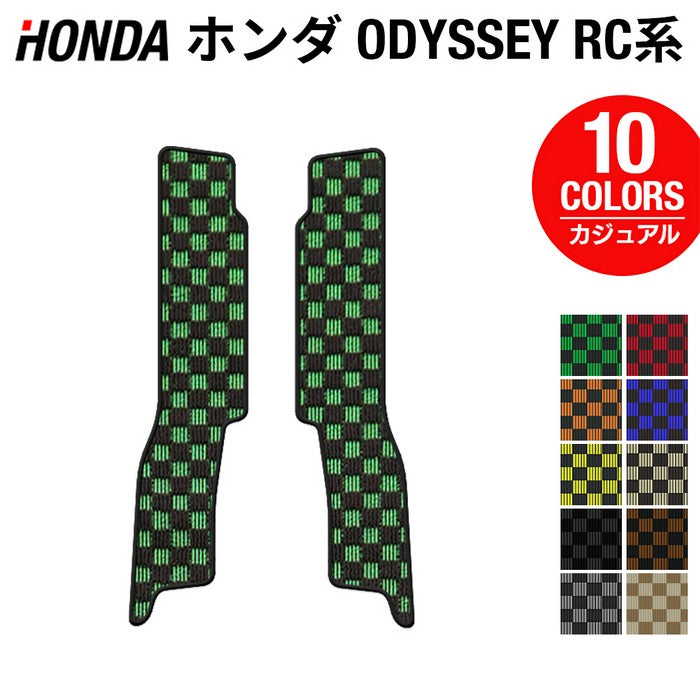 ホンダ 新型対応 オデッセイ RC系 リア用サイドステップマット ◆カジュアルチェック HOTFIELD
