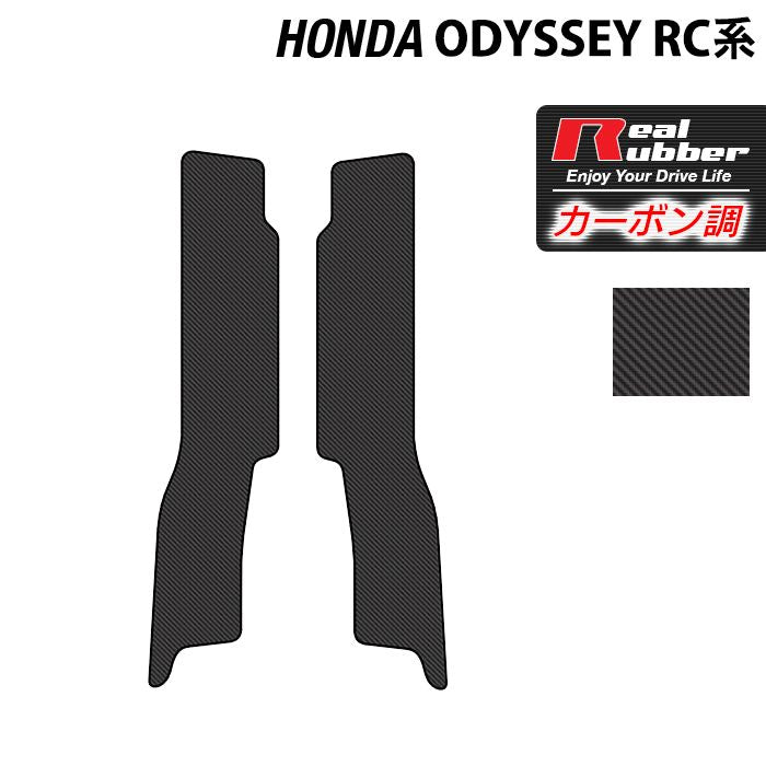 ホンダ 新型対応 オデッセイ RC系 リア用サイドステップマット ◆カーボンファイバー調 リアルラバー HOTFIELD