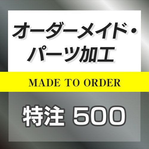 特注オーダーメイド販売 500円 ◆ 日本製 HOTFIELD