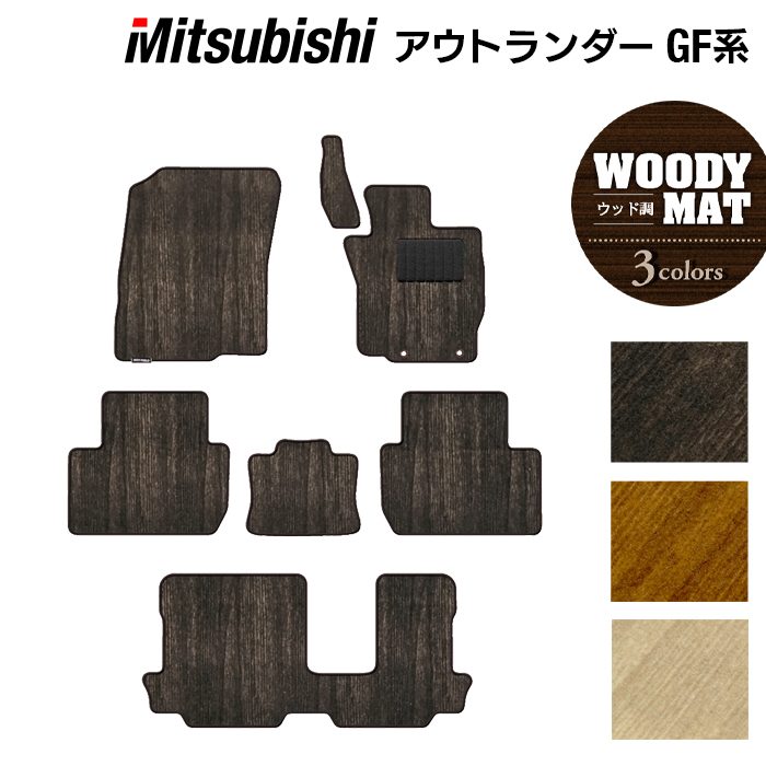 三菱 アウトランダー GF7W GF8W フロアマット ◆ウッド調カーペット 木目 日本製 HOTFIELD