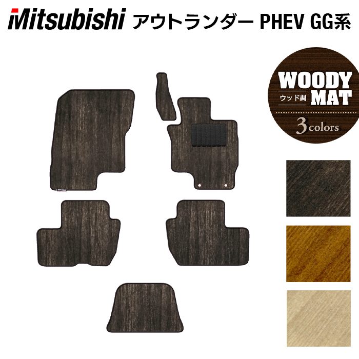 三菱 アウトランダー PHEV GG系 フロアマット ◆ウッド調カーペット 木目 日本製 HOTFIELD