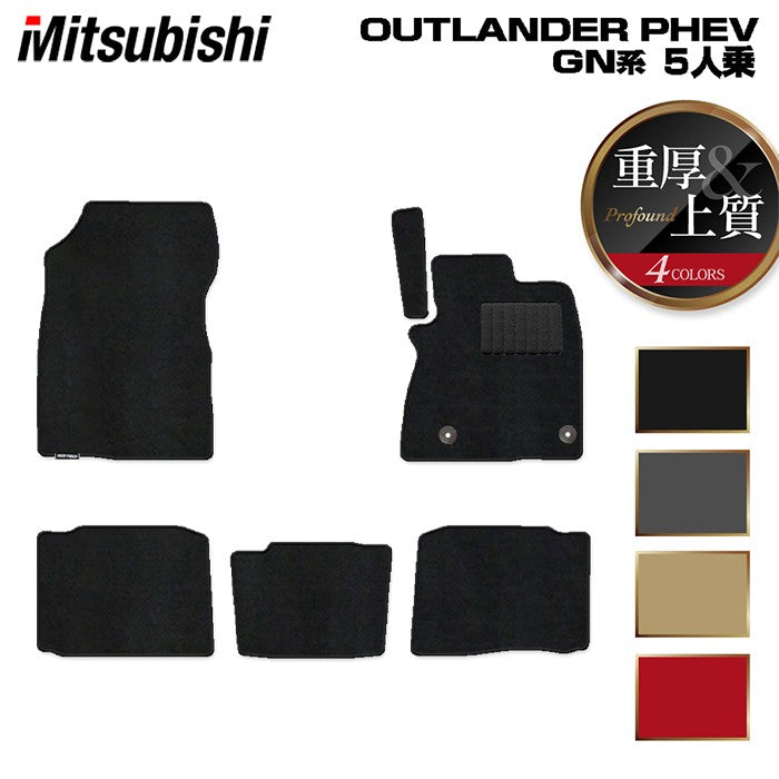 三菱 アウトランダー PHEV GN系 5人乗 2024年10月以降モデルにも対応 フロアマット ◆重厚Profound 日本製 HOTFIELD