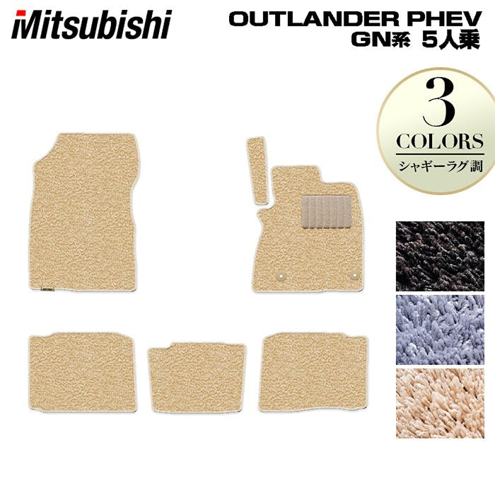 三菱 アウトランダー PHEV GN系 5人乗 2024年10月以降モデルにも対応 フロアマット ◆シャギーラグ調 HOTFIELD