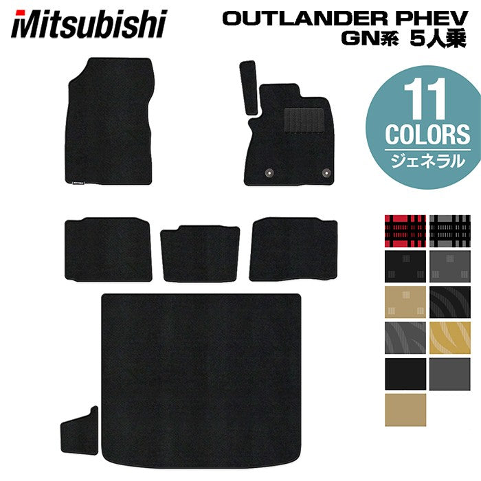 三菱 アウトランダー PHEV GN系 5人乗 2024年10月以降モデルにも対応 フロアマット+トランクマット ラゲッジマット ◆ジェネラル HOTFIELD