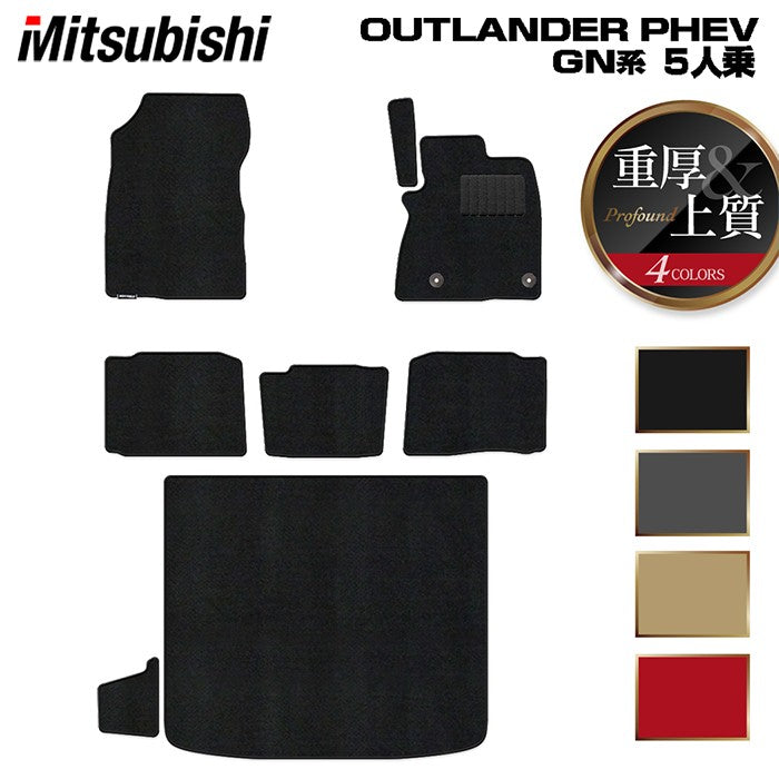 三菱 アウトランダー PHEV GN系 5人乗 2024年10月以降モデルにも対応 フロアマット+トランクマット ラゲッジマット ◆重厚Profound HOTFIELD