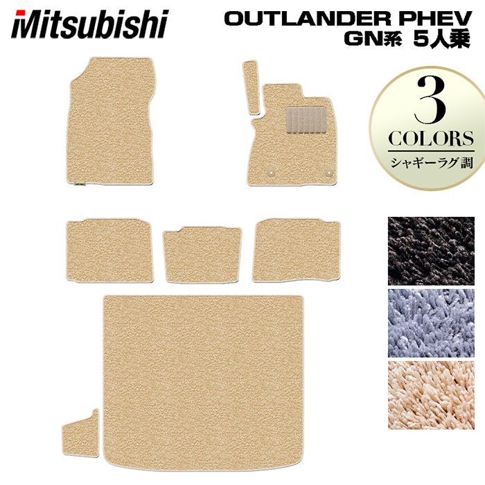 三菱 アウトランダー PHEV GN系 5人乗 2024年10月以降モデルにも対応 フロアマット+トランクマット ラゲッジマット ◆シャギーラグ調 HOTFIELD