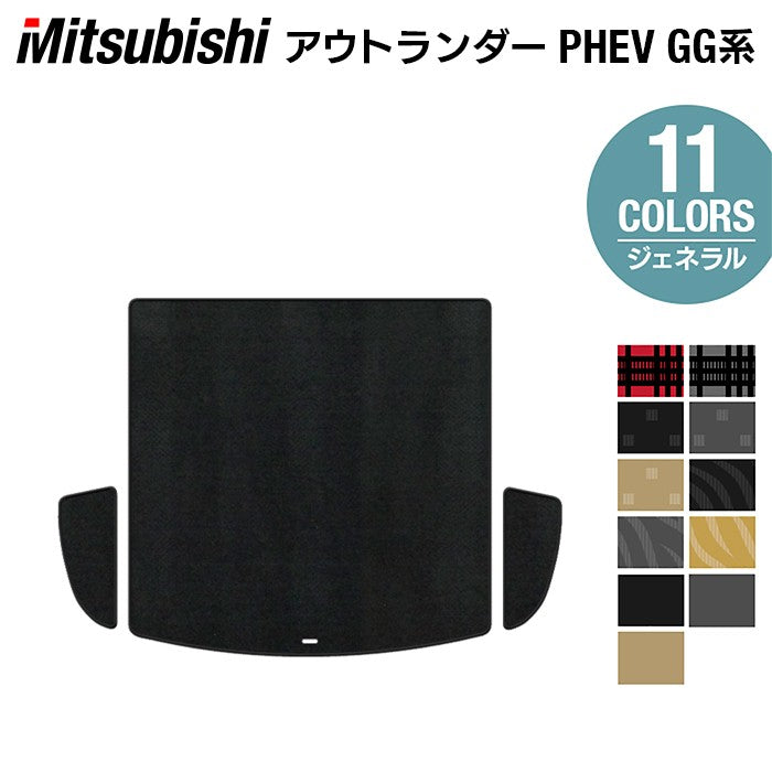三菱 アウトランダー PHEV GG系 トランクマット ラゲッジマット ◆ジェネラル 日本製 HOTFIELD