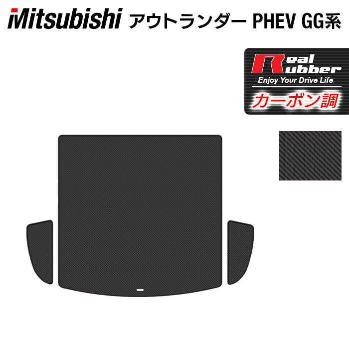 三菱 アウトランダー PHEV GG系 トランクマット ラゲッジマット ◆カーボンファイバー調 リアルラバー 日本製 HOTFIELD