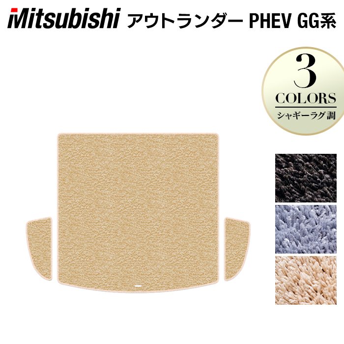 三菱 アウトランダー PHEV GG系 トランクマット ラゲッジマット ◆シャギーラグ調 日本製 HOTFIELD