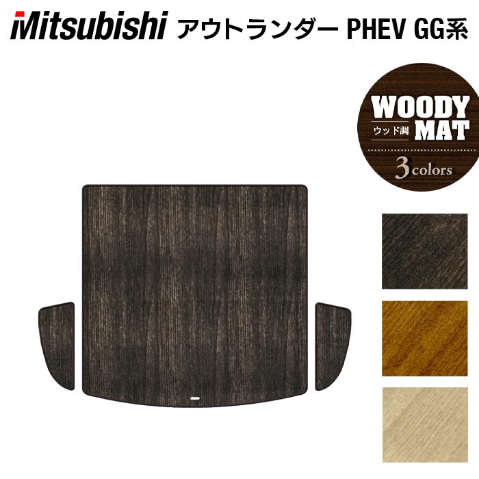 三菱 アウトランダー PHEV GG系 トランクマット ラゲッジマット ◆ウッド調カーペット 木目 日本製 HOTFIELD