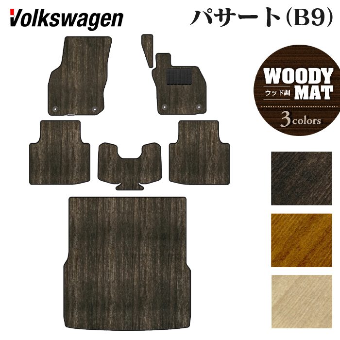 VW フォルクスワーゲン 新型 パサート (B9) フロアマット+トランクマット ラゲッジマット ◆ウッド調カーペット 木目 日本製 HOTFIELD