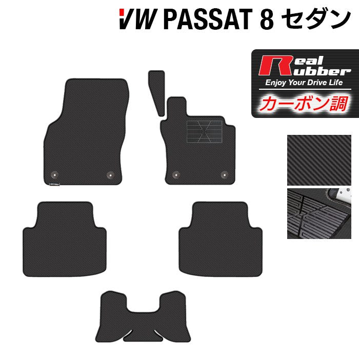 VW フォルクスワーゲン パサート B8 セダン フロアマット ◆カーボンファイバー調 リアルラバー 日本製 HOTFIELD