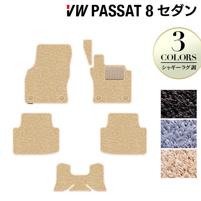 VW フォルクスワーゲン パサート B8 セダン フロアマット ◆シャギーラグ調 HOTFIELD