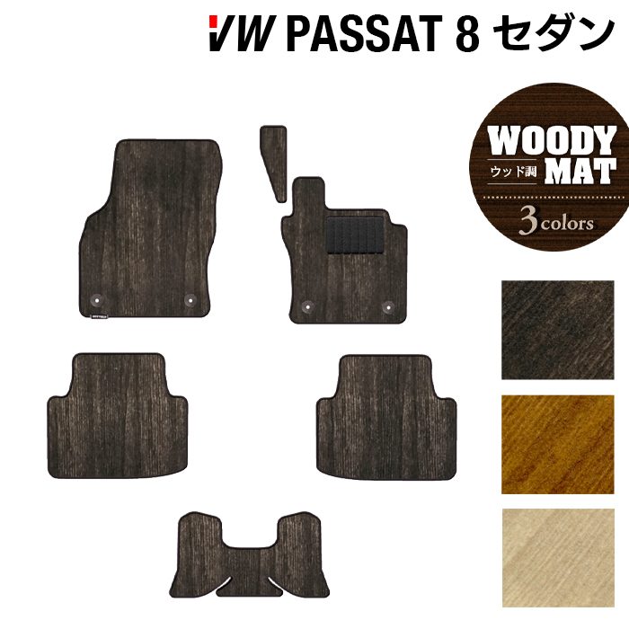 VW フォルクスワーゲン パサート B8 セダン フロアマット ◆ウッド調カーペット 木目 HOTFIELD