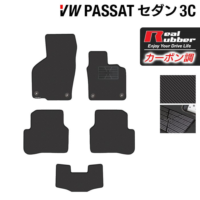 VW フォルクスワーゲン パサート B7 セダン フロアマット ◆カーボンファイバー調 リアルラバー HOTFIELD