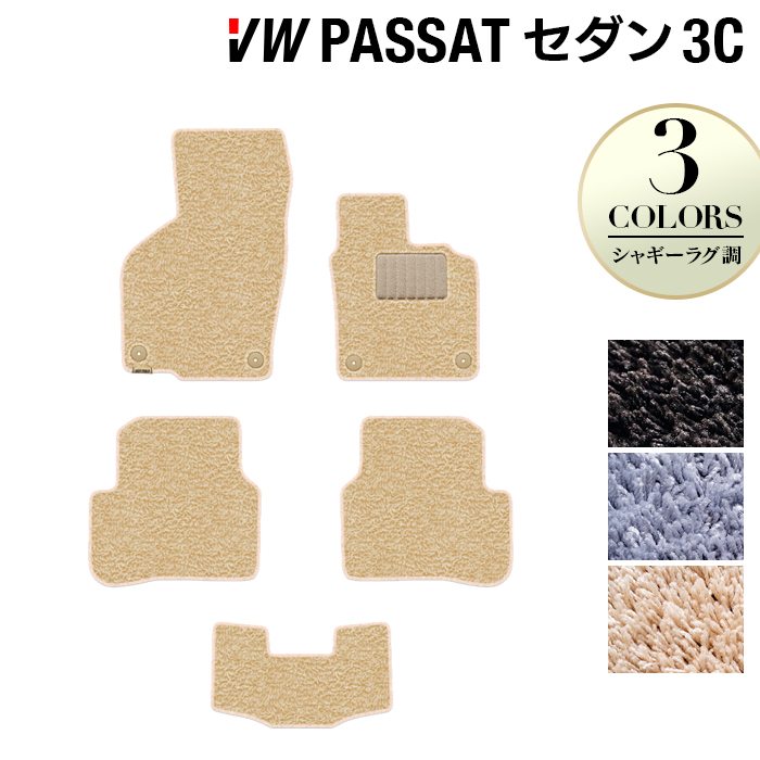 VW フォルクスワーゲン パサート B7 セダン フロアマット ◆シャギーラグ調 HOTFIELD
