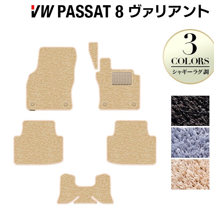 VW フォルクスワーゲン パサートヴァリアント8 (B8) パサートオールトラック対応 フロアマット ◆シャギーラグ調 HOTFIELD