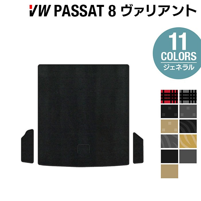VW フォルクスワーゲン パサートヴァリアント8 (B8) パサートオールトラック対応 トランクマット ラゲッジマット ◆ジェネラル HOTFIELD