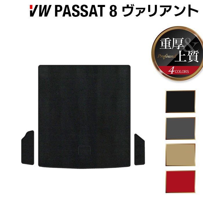 VW フォルクスワーゲン パサートヴァリアント8 (B8) パサートオールトラック対応 トランクマット ラゲッジマット ◆重厚Profound HOTFIELD