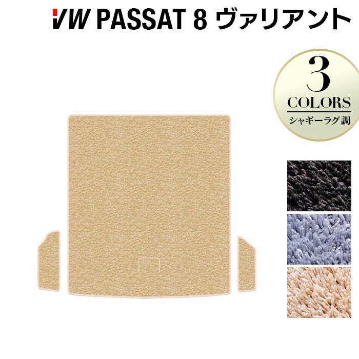 VW フォルクスワーゲン パサートヴァリアント8 (B8) パサートオールトラック対応 トランクマット ラゲッジマット ◆シャギーラグ調 HOTFIELD