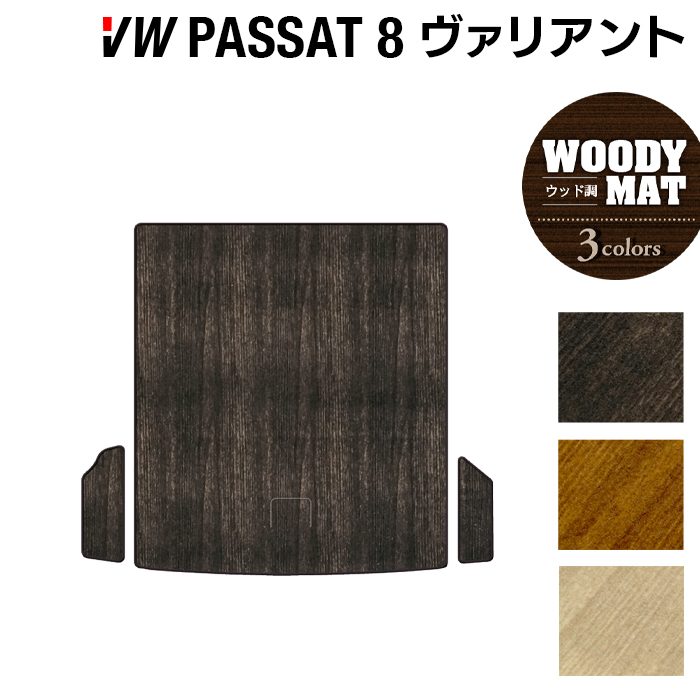 VW フォルクスワーゲン パサートヴァリアント8 (B8) パサートオールトラック対応 トランクマット ラゲッジマット ◆ウッド調カーペット 木目 HOTFIELD