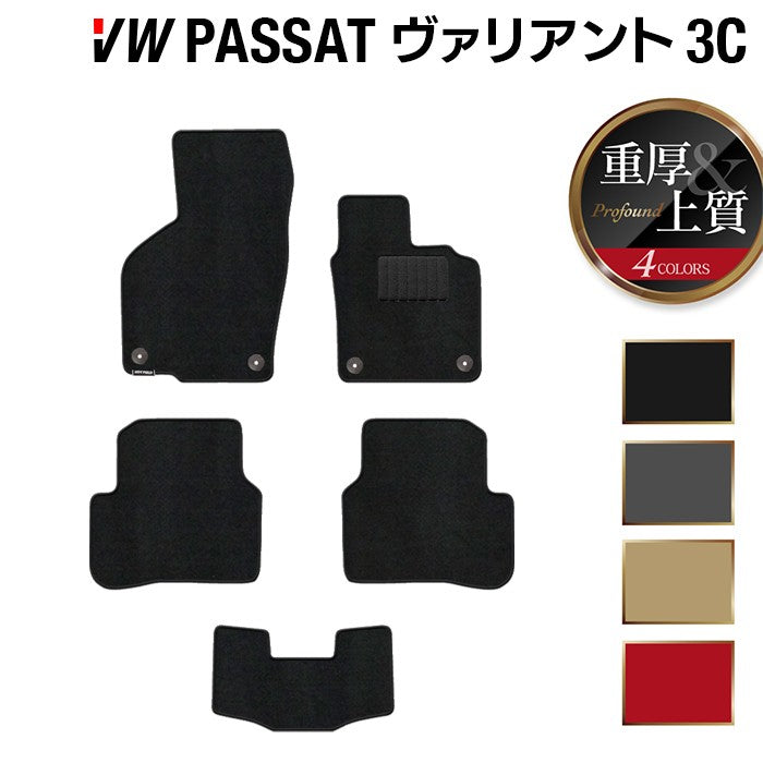 VW フォルクスワーゲン パサートヴァリアント 3C系 2006年4月~2015年7月モデル対応 フロアマット ◆重厚Profound HOTFIELD