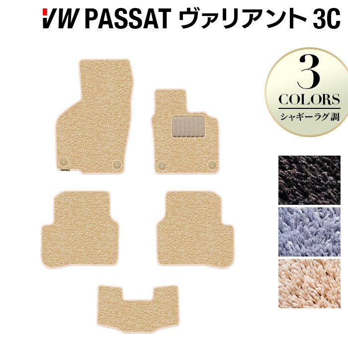 VW フォルクスワーゲン パサートヴァリアント 3C系 2006年4月~2015年7月モデル対応 フロアマット ◆シャギーラグ調 日本製 HOTFIELD