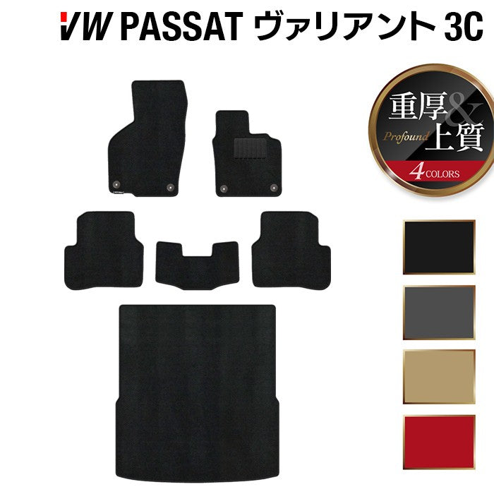 VW フォルクスワーゲン パサートヴァリアント 3C系 2006年4月~2015年7月モデル対応 フロアマット+トランクマット ラゲッジマット ◆重厚Profound HOTFIELD