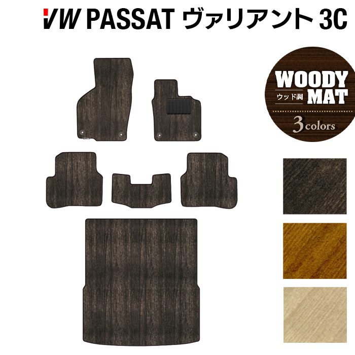 VW フォルクスワーゲン パサートヴァリアント 3C系 2006年4月~2015年7月モデル対応 フロアマット+トランクマット ラゲッジマット ◆ウッド調カーペット 木目 HOTFIELD