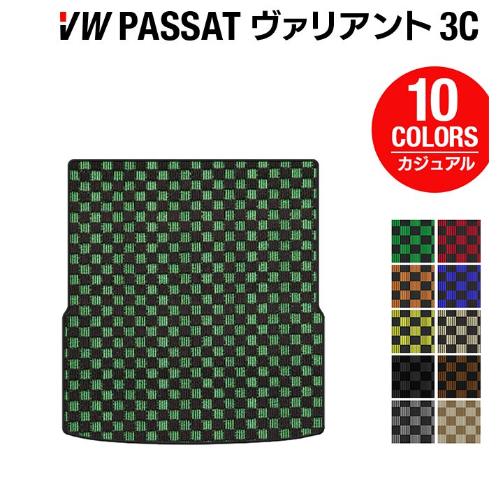 VW フォルクスワーゲン パサートヴァリアント 3C系 2006年4月~2015年7月モデル対応 トランクマット ラゲッジマット ◆カジュアルチェック 日本製 HOTFIELD
