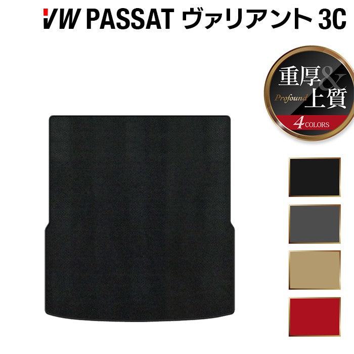 VW フォルクスワーゲン パサートヴァリアント 3C系 2006年4月~2015年7月モデル対応 トランクマット ラゲッジマット ◆重厚Profound 日本製 HOTFIELD