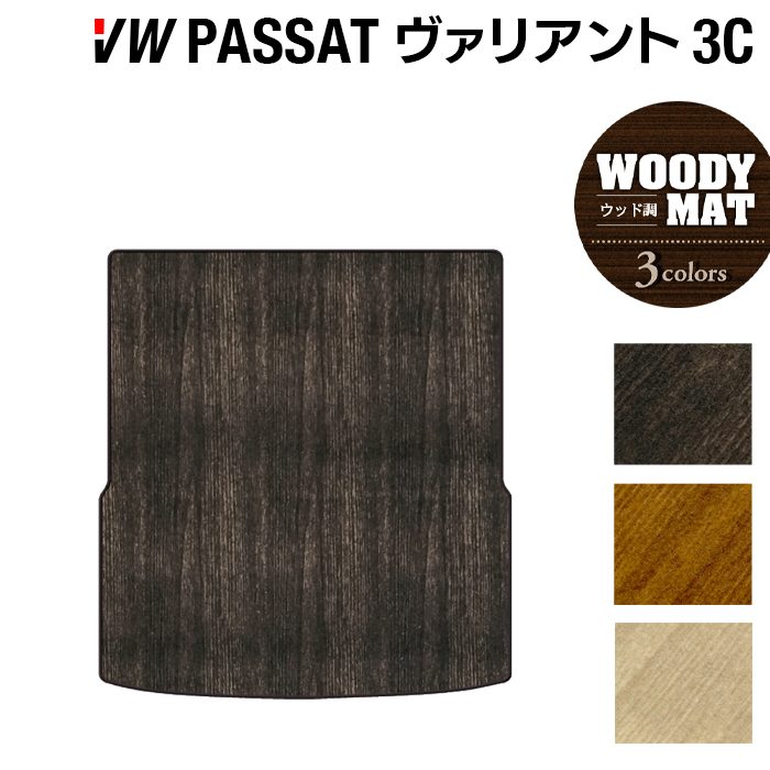 VW フォルクスワーゲン パサートヴァリアント 3C系 2006年4月~2015年7月モデル対応 トランクマット ラゲッジマット ◆ウッド調カーペット 木目 HOTFIELD