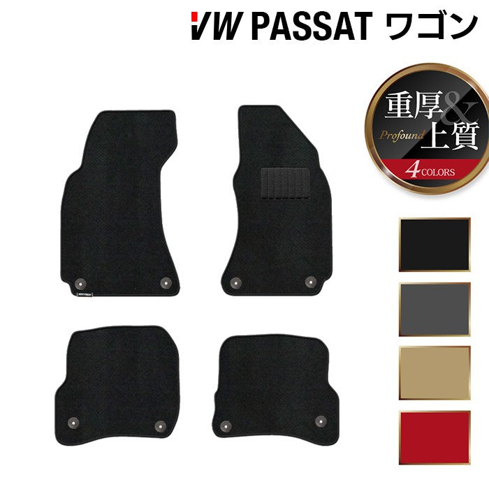 VW パサートワゴン フロアマット ◆重厚Profound 日本製 HOTFIELD