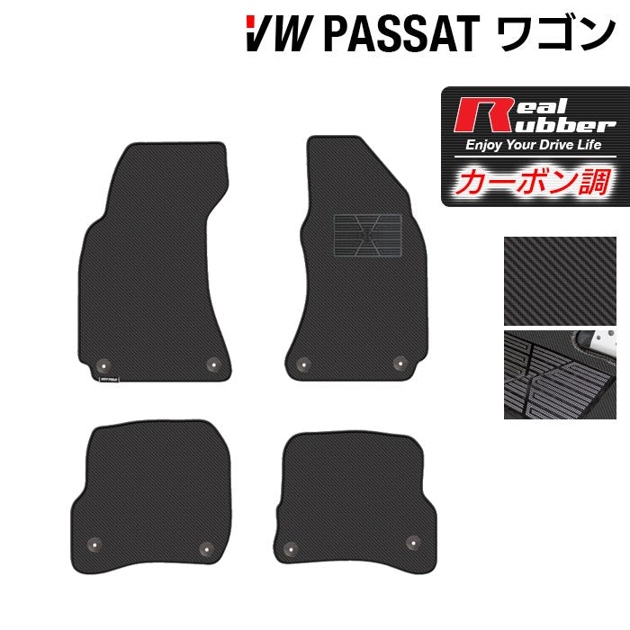 VW パサートワゴン フロアマット ◆カーボンファイバー調 リアルラバー 日本製 HOTFIELD