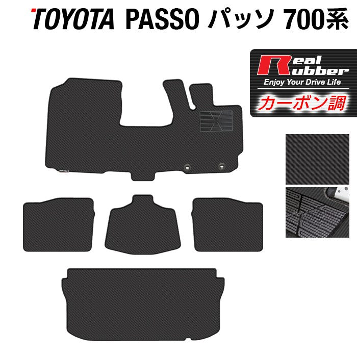 トヨタ パッソ PASSO 700系 710系 フロアマット+トランクマット ラゲッジマット ◆カーボンファイバー調 リアルラバー 日本製 HOTFIELD