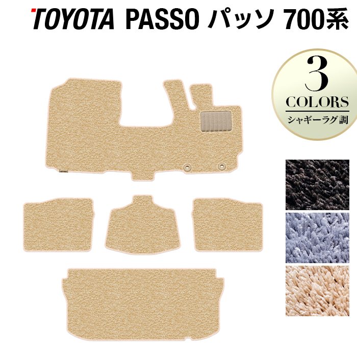 トヨタ パッソ PASSO 700系 710系 フロアマット+トランクマット ラゲッジマット ◆シャギーラグ調 日本製 HOTFIELD