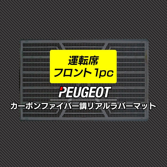 プジョー車種別 PEUGEOT 運転席フロント 1pcマット ◆カーボンファイバー調 リアルラバー HOTFIELD