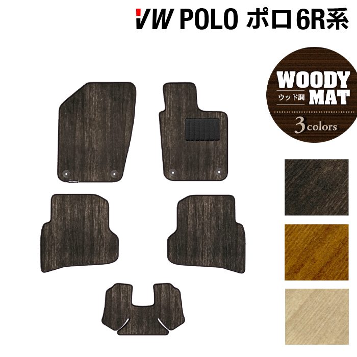 VW フォルクスワーゲン ポロ (6RC系) フロアマット ◆ウッド調カーペット 木目 HOTFIELD