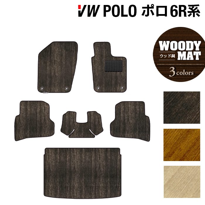 VW フォルクスワーゲン ポロ (6RC系) フロアマット+トランクマット ラゲッジマット ◆ウッド調カーペット 木目 HOTFIELD