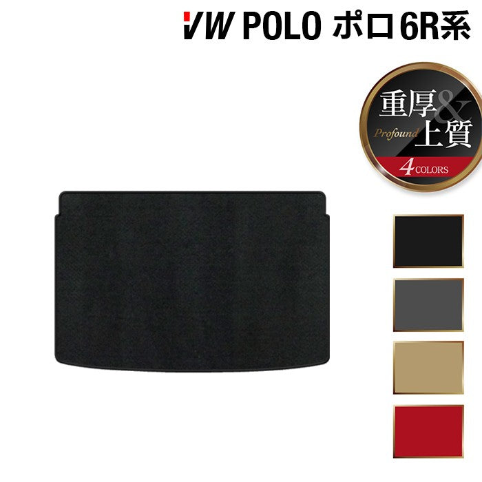 VW フォルクスワーゲン ポロ (6RC系) トランクマット ラゲッジマット ◆重厚Profound HOTFIELD