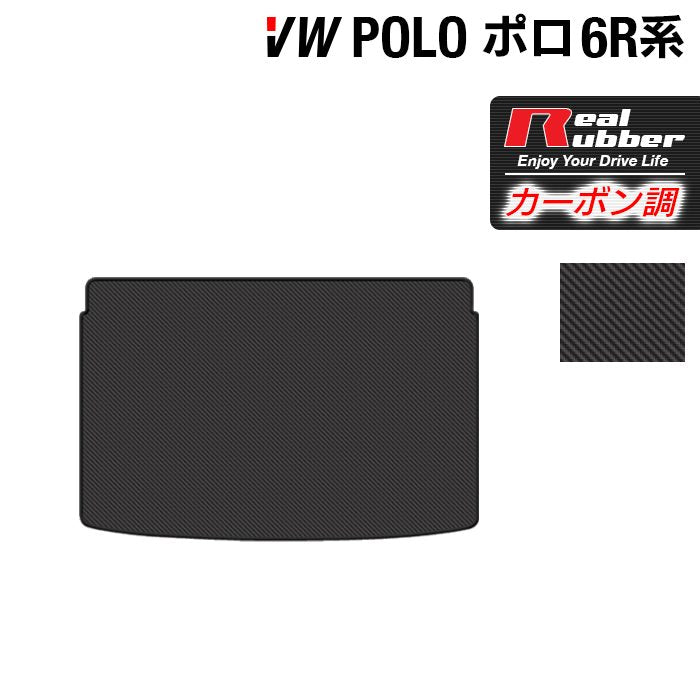 VW フォルクスワーゲン ポロ (6RC系) トランクマット ラゲッジマット ◆カーボンファイバー調 リアルラバー HOTFIELD