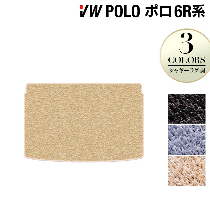 VW フォルクスワーゲン ポロ (6RC系) トランクマット ラゲッジマット ◆シャギーラグ調 HOTFIELD