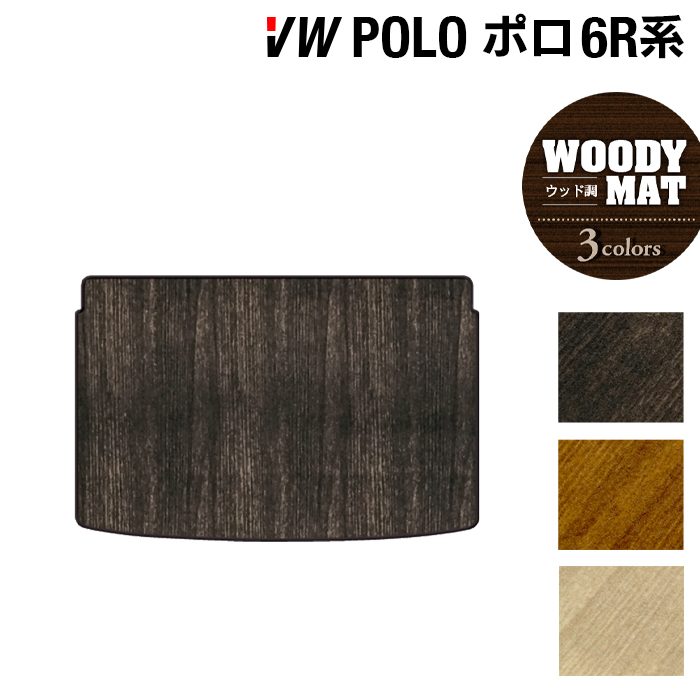 VW フォルクスワーゲン ポロ (6RC系) トランクマット ラゲッジマット ◆ウッド調カーペット 木目 HOTFIELD