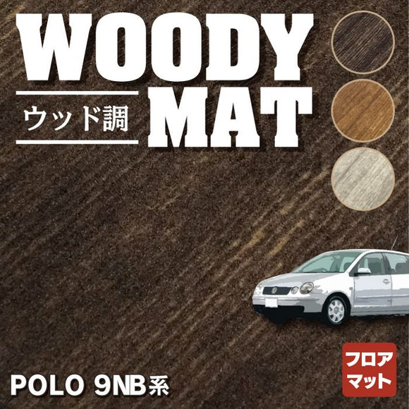 VW フォルクスワーゲン ポロ (9NB系) フロアマット ◆ウッド調カーペット 木目 HOTFIELD
